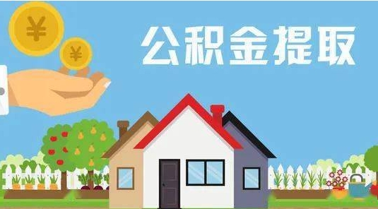 利津公积金提取代办